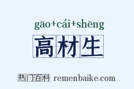 高材生是什么意思的图片